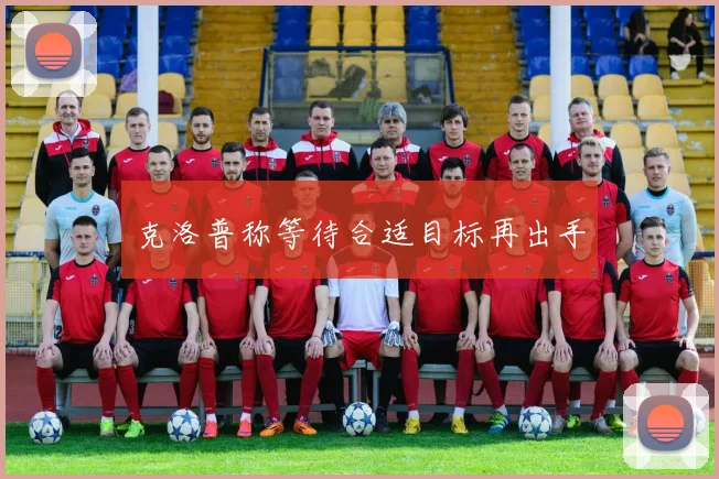 克洛普称等待合适目标再出手 - 龙八体育