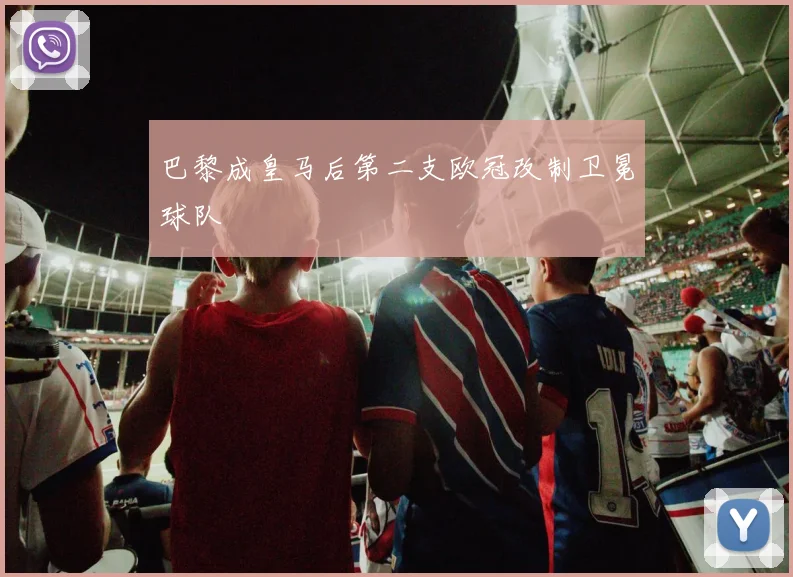 巴黎成皇马后第二支欧冠改制卫冕球队 - 龙八体育