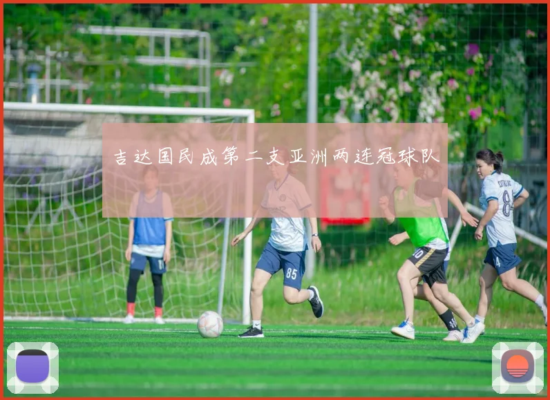 吉达国民成第二支亚洲两连冠球队 - 龙八体育