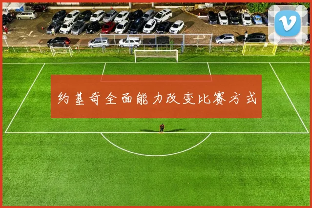 约基奇全面能力改变比赛方式 - 龙八体育