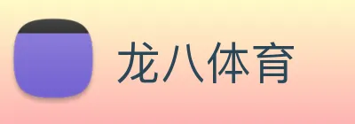 龙八体育官方Logo